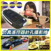 仿真偽裝車鑰匙高清1080P遙控器造型針孔攝錄影機DV密錄器 鑰匙圈扣環 贈記憶卡/錄音筆/拍照蒐證移動偵測監視器