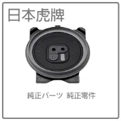 【日本製虎牌部品】日本虎牌TIGER 原廠部品- JPX-A10R JPXA10R 耗材零件內蓋