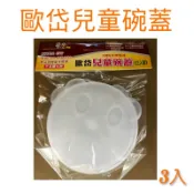 現貨 歐岱兒童碗蓋 3入裝 台灣製 碗蓋 有孔 無孔 檢驗合格 兒童碗碗蓋 幼稚園碗蓋 透明兒童碗蓋