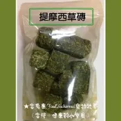 《富兔康》♥ 提摩西牧草磚100克、500克、1公斤裝。氣味香濃！