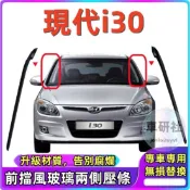 Hyundai 現代 i30 前擋風玻璃外壓條 前擋風玻璃兩側壓條 密封條 膠條 前檔飾條 防水條 前檔外壓條