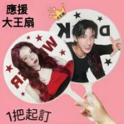 客製化大王扇 小王扇訂製 雙面可印 扇子訂製 大王扇diy 明星應援扇客製  明星演唱会 應援扇訂製 日韓站明星周邊