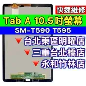Samsung 三星 Tab A 螢幕 螢幕總成 T590 T595 維修 換螢幕