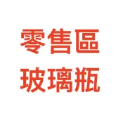 玻璃瓶 零售區 50cc~1000cc台灣製