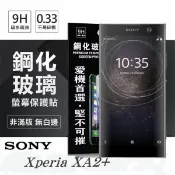 99免運 現貨 螢幕保護貼 索尼 SONY Xperia XA2+ / XA2 Plus 超強防爆鋼化玻璃保護貼 (非滿版)【愛瘋潮】