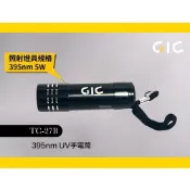 (店+)【鋼普拉】現貨 GIC TC-27B 紫光燈手電筒 395nm UV燈手電筒 TC27B 紫外線手電筒 UV手電筒