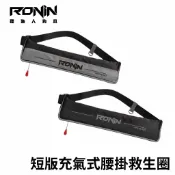 【LUREER】 RONIN INTO THE WILD 短版腰掛式充氣 救生衣 〈ISO / CE雙重浮力安全認證〉