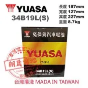 彰化員林翔晟電池 / 全新 湯淺 YUASA 免加水汽車電池 / 34B19L(S) 舊品強制回收 安裝工資另計!!