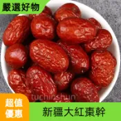 新疆和田大棗 和田棗 大顆紅棗 大顆和田紅棗 紅潤飽滿甜潤250g 果乾零食 日常點心