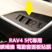 RAV4 5代 碳纖維 電動窗開關 卡夢 貼膜 內裝飾板 電動窗 玻璃窗 升降開關 升降面板 防護貼 保護貼 五代