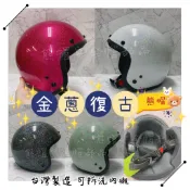 熊帽✔️ MIT大人金蔥安全帽 贈送鏡片 大眾款 台灣製安全帽 素面安全帽 亮粉安全帽 復古安全帽 半罩安全帽 安全帽