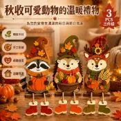 台灣出貨 秋收主題動物擺件 環保木材製 浣熊刺猬小鹿三件套 尖帽圍巾木靴吊腳設計 壁爐架桌面窗台擺飾