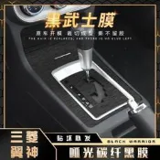 三菱翼神 Lancer Fortis 卡夢貼紙 中控排擋 儀錶出風口 空調面板 碳纖維改裝內裝防踢膜