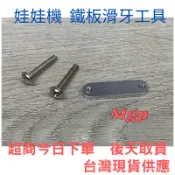 娃娃機天車鐵板滑牙工具 微動滑牙 防甩片滑牙適用