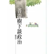 菩提樹下談政治[二手書_良好]0916 TAAZE讀冊生活