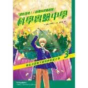 【momoBOOK】「就在這裡！」超理科校園解謎！科學實驗中學3：傾盆流星雨下盛開的希望之樹(電子書)