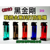 《麻吉》(滿箱送百寶袋) D9黑金剛防風打火機/客製化打火機/防風打火機/選舉造勢/開幕禮品/打火機客製化/打火機/D9