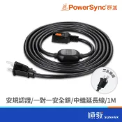 PowerSync 群加 3Pin 安全鎖中繼線 1M 專利防脫落 獨立鎖定 防誤拔 伺服器 電腦 延長線 順發3C