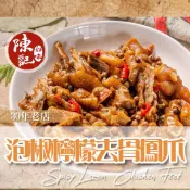 【陳記好味】30年老店煙燻滷味_促銷_麻辣 / 泡椒 / 煙燻去骨鳳爪(200g±10%)