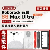 HiFi超人音頻商城 Roborock 石頭掃地機器人S8 MaxV Ultra 邊刷 濾網 軟膠滾刷 震動拖布 集塵袋配件耗材