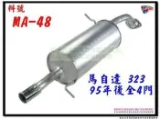 馬自達 MAZDA 323 95 後全消音器 4門料號  MA-48 消音器 排氣管 另有現場代客施工