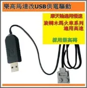 =菜菜= 改 USB 供電 摩天輪 旋轉木馬 火車  馬達  積木 電池 樂拼 15012 樂高 10247