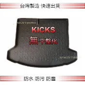 NISSAN日產- KICKS 一般型（沒有平整化）專車專用防水後廂托盤 防水托盤 後廂墊 KICKS 後車廂墊 後箱墊