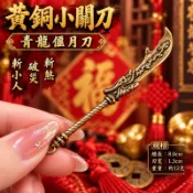 現貨黃銅小關刀青龍刀青龍偃月刀關公刀 破災斬煞斬小人 台南武廟武財神關公關聖帝君恩主公 黃銅掛件 黃銅擺件 安平樂活館