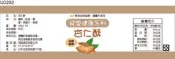 瓶貼標籤 U0202 杏仁 手工餅 果醬 食品貼紙 食品貼標 產品貼紙 貼標 [ 飛盟廣告 設計印刷 ]