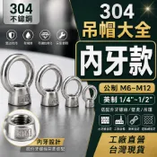 304吊帽｜不鏽鋼內牙吊帽｜M6 M8 M10 M12｜1/4“ 5/16“ 3/8“ 1/2“｜公制英制