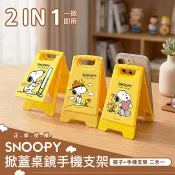 【康是美官方網購】【SNOOPY史努比】掀蓋桌鏡手機支架