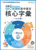 92號BOOK櫃-參考書專賣店 常春藤高中迎戰108新課綱：英文核心字彙 Level 3