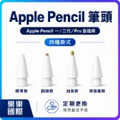 【果果國際】Apple pencil 1/2 代/Pro  替換 筆頭(標準款/圓頭款/加長款/原廠)