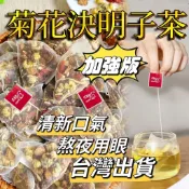 升級版三角包 菊花決明子茶 決明子菊花茶 菊花枸杞茶  益咁 牛蒡根養生茶 蒲公英菊花決明子茶茶包 3C族必備 熬夜恢復