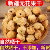 新貨 新疆無花果乾500g無糖無添加即食零食水果乾新貨泡水用特級