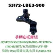 （光陽正廠零件）LBE3 GP 名流 手柄左托架組 V1 V2 煞車 拉桿 後視鏡座 勁銳 金牌 gp2 125 150