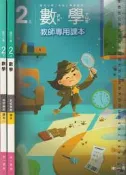  佰俐O 110.111年初版《國小 數學 2上+2下 教師專用課本 共2本》南一 0