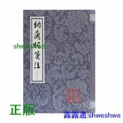 納蘭詞箋注(修訂本)(平裝)(鍾國古典文學叢書)完備且具深度得納蘭詞讀本，全面升級-[清]納蘭性得注，