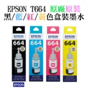 【台灣現貨】EPSON T664 黑色/藍色/紅色/黃色墨水 四色一組 (原廠盒裝)＃L120 L565 L360