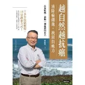 【momoBOOK】越自然越抗癌：清除癌細胞 找回自癒力――以愛抗癌 啟動一個全新的自己(電子書)