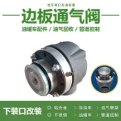 新品促銷#油罐車配件邊板閥 下裝口改裝管道控制閥 油氣回收歐標邊板通氣閥#各種規格都有貨,聯係客服咨詢