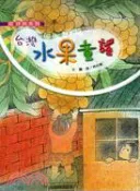 【三民網路書店】台灣水果童謠（附CD） 作者：林心智