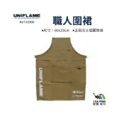 (店+)【Uniflame】職人圍裙  U792117(圍裙 工作圍裙 廚房圍裙 帆布)
