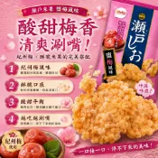 【栗山米菓】瀨戶米果 鹽梅風味 71g (小包裝拆售) 紀州梅 鹽味梅子 仙貝 酥脆米果 日本零食｜丸小豆