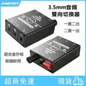 3.5mm音頻切換器二進一出/一進二出無損音源耳機音箱轉換器