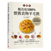 擬真度100%！懷舊食物羊毛氈全圖解：一次學會「包‧手作」的獨家技法[5折] TAAZE讀冊生活網路書店