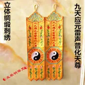 【小新宗教】道幡 立體絲綢刺繡 帆 九天應元雷聲普化天尊  王靈官 一對