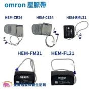 omron歐姆龍血壓計壓脈帶 硬式 軟式 血壓計配件 血壓計臂帶 血壓計布套 HEMCR24 HEMFL31