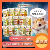 香香毛寶貝🎈Pet Village PV小動物天然水果乾 小寵零食 倉鼠零食 鼠兔零食 小動物磨牙零食 小動物水 鼠零食