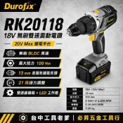 台中工具老爹 車王 Durofix 德克斯 RK20118 18V 4分夾頭充電式無刷震動電鑽